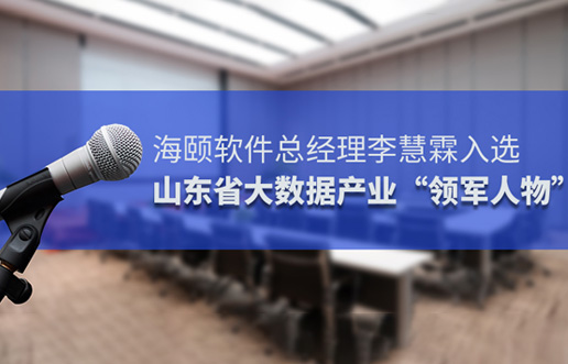 腾博官网诚信为本软件总经理李慧霖入选山东省大数据产业“领武士物”