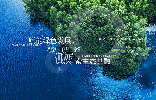 【腾博官网诚信为本新视野】赋能绿色发展，“碳”索生态共融——腾博官网诚信为本“双碳+”生态一站
